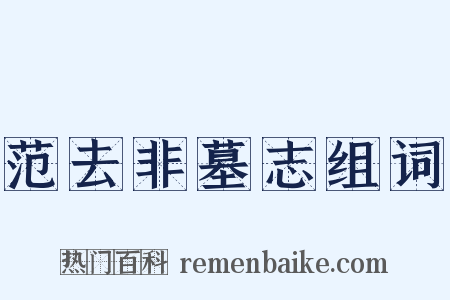 范去非墓志组词是什么意思的图片